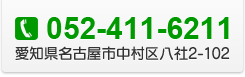 TEL:052-411-6211 愛知県名古屋市中村区八社2-102