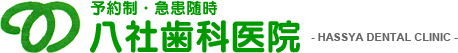 予約制・急患随時　八社歯科医院