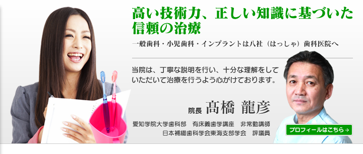 高い技術力、正しい知識に基づいた信頼の治療